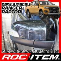 ราคา ROC ITEM ครอบกระจกมองข้าง เคฟลาร์ ตรงรุ่น FORD RANGER WT RAPTOR ปี2012 2021 คาร์บอน เคฟล่า กระจกข้าง ชุดแต่ง ฟอร์ด เรนเจอร์ ครอบกระจก กระจกมองข้าง Carbon (2454226661)