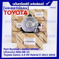 ราคา ราคาพิเศษ ฝัั่งคนนั่ง มอเตอร์พัดลมหม้อน้ำ แอร์ แท้ Toyota Camry 2 5 HV Hybrid ปี 2012 2018 P N 16363 0P080 size S พร้อมจัดส่ง ประกัน 6 เดือน (17746616274)