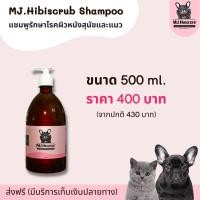 ราคา พร้อมส่งจากไทย แชมพูสุนัข แชมพูแมว อาบน้ำสัตว์ MJ Hibiscrub แชมพูดูแลผิวหนังสุนัขและแมว Shampoo for Cats Dogs Pets (21569872635)