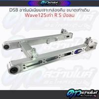 ราคา DSB อาร์มมิเนียมเจาะกล่องคีบทรงแว๊นขนาดเท่าเดิม Wave125ตัวเก่า R S บังลม อามทรงแว๊น อามขนาดเท่าเดิม (21727317308)