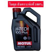 ราคา MOTUL โมตุล H TECH 100PLUS 5W 30 0W 20 และ 10W 40 น้ำมันเครื่องเบนซิน สังเคราะห์ 100 ปริมาณ 4 ลิตร (22276327443)