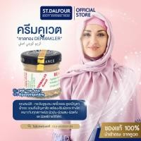 ราคา โปรดีราคาถูกใจ ครีมคูเวต รุ่นคาดทอง ST DALFOUR CREAM ของแท้ ตรงจากคูเวต จบทุกปัญหาฝ้า กระ สิว แบบครบๆเลย จ้า (21841092519)