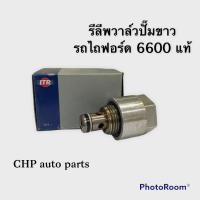 ราคา รีลีฟวาล์วปั๊มขาว รถไถฟอร์ด 5000 6600 แท้ (10639501284)