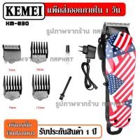 ราคา ส่งด่วน Kemei แบตเตอเลี่ยนตัดผมไร้สาย Kemei706 Km 706Z Kemei706Z KM706 KM706Z GM6132 GM857 KM1032 KM830 KM1949 KM735 KM3702 ปัตตาเลี่ยนตัดผม แบตตาเลี่ยนแกะลาย แบตเตอร์เลี่ยน (8261611405)