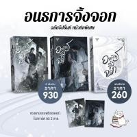 ราคา อนธการจิ้งจอก 2เล่มจบ เล่มพิเศษ รอบรีปริ้นหน้าปกพิเศษ (21331194520)
