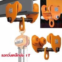 ราคา กรุงเทพจัดส่ง รอกวิ่งเหล็กไอบีม 1 TON รอกโซ่ รอกวิ่ง รอก รอกบนราง รอกวิ่งเหล็กบีม I beam running pulley Track pulley steel beam running pulley (22412173906)