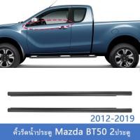 ราคา BT50 ราคา2เส้น คิ้วรีดน้ำประตู Mazda BT50PRO Ranger 2012 2019 T6 2ประตู และ รุ่นแคป คิ้วรีดน้ำ ยางรีดนำ้ขอบกระจก ยางรีดนำ้ขอบกระจก ยางรีดน้ำนอก MAZDA (22589399474)