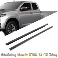 ราคา คิ้ว ยางรีดน้ำนอก MAZDA BT50 PRO 2ประตู 2012 2019 ยางรีดน้ำขอบกระจก คิ้วรีดน้ำ เส้นนอก ยางรีดน้ำขอบประตู (22589511214)