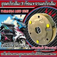 ราคา ชุดครัชเดิม 3 ก้อน Yamaha Mio 125i ทุกรุ่น MIO คลัชเดิม 3 ก้อน สปริงครัช 3 ชิ้น จานครัช ยามาฮ่า มีโอ 125ไอ ทุกรุ่น ครัชเนื้อเดิม ผ้าคลัช ครัช O8 (22493617334)
