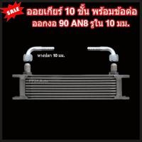 ราคา ออยเกียร์ 10 13 16 ชั้น พร้อมข้อต่อ ออยคูลเลอร์ ออยเกียร์ออโต้แบบแยก งานเกรดพรีเมี่ยม ตรงรุ่นกับท่อน้ำมันเกียร์ Oil Gear Cooler (22199656242)