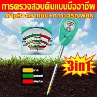 ราคา การตรวจสอบดินแบบมืออาชีพ เครื่องวัดดิน ph 3IN1 วัดค่าดิน ค่าpH ความชื้น ภาวะเจริญพันธุ์ เครื่องวัดค่าดิน ไม่ใช้แบตพร้อมใช้ เครื่องวัดค่า PH ในดิน ของดิน วัดค่าดินph เครื่องตรวจphดิน วัดphในดิน เครื่อง