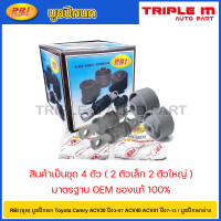 ราคา RBI ชุด บูชปีกนก Toyota Camry ACV30 ปี03 07 ACV40 ACV41 ปี07 13 บูชปีกนกล่าง บู๊ชปีกนก บูทปีกนก 48655 28020 48654 28020 (20724665236)