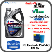 ราคา PTT PERFORMA GASTECH น้ำมันเครื่องยนต์เบนซิน 15W 40 API SN ขนาด 4 ลิตร ฟรีกรองน้ำมันเครื่อง HONDA Accord City Civic CR V Jazz Freed Odyssey Mobilio Brio HR V BR V Stream (9650098068)