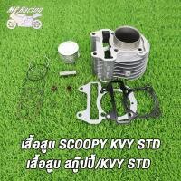 ราคา เสื้อสูบ เพลาข้อเหวี่ยง SCOOPY SCOOPYi ICONรหัสKVY เสื้อสูบ สกู็ปปี้ std 50 มิล ลูกสูบ เเหวนสูบ สลัก กิ๊บล๊อค ครบชุด ข้อเหวี่ยงสกู็ปปี้ ไอคอน รหัส KVY (21357522810)