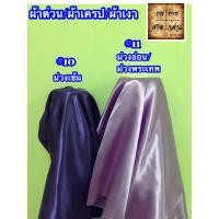 ราคา ผ้าต่วน ผ้าเครป ผ้ามันเงา ผ้าซาติน 45นิ้ว ยกม้วน 60หลา (5423476495)