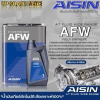 ราคา AISIN น้ำมันเกียร์อัตโนมัติ สังเคราะห์แท้ AISIN AFW ขนาดปริมาณ 1ลิตร 4ลิตร 4 1ลิตร มีตัวเลือกสินค้า (19479862473)