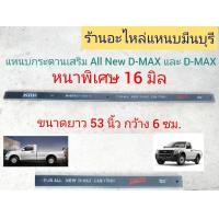 ราคา 1 แผ่น แหนบรถกระบะ เสริมบรรทุก ALLNEW DMAX แหนบกระดาน หนาพิเศษ ยาว 53 นิ้ว กว้าง 6 ซม หนา 16 มิล เจาะรูปลาย (19817117899)