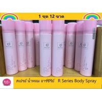 ราคา Designer บอดี้สเปรย์น้ำหอม 12 ชิ้น อาร์ซีรี่บอดี้สเปรย์ R series body spray 75 ml สเปรย์ น้ำหอม อาร์ซีรี่ย์ หอมนาน หอมมาก แห้งเร็ว (15590120251)
