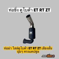 ราคา ท่อซิ่ง ใส่คูโบต้า ET RT ZT ลั่นๆๆ นุ่มๆๆ ไม่ดังเกินไป ต้องจัดท่อซิ่งออมดีเซล (22070097682)