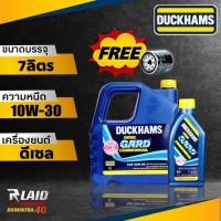 ราคา น้ำมันเครื่องดีเซล Duckhams ดั๊กแฮมส์ DUCKHAMS GARD การ์ด คอมมอนเรล 10W 30 ขนาด 6 1ลิตร แถมฟรีกรองเครื่อง 1ลูก (20324722588)