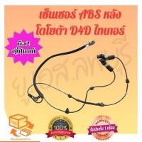 ราคา เซ็นเซอร์ ABS หลัง โตโยต้า D4D ไทเกอร์ มือ2 ญี่ปุ่นเเท้ (22068619156)