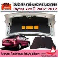 ราคา แผ่นปิดกันความร้อนใต้ฝากระโปรงท้ายรถ Toyota Vios 2007 2012 แถมฟรี ป้ายไฟฉุกเฉินแท่นสามเหลี่ยมสะท้อนแสง (22155239335)