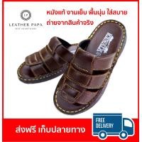 ราคา LEATHER PAPA รองเท้า รองเท้าแตะผู้ชาย รองเท้าแตะหนัง รองเท้าแตะชาย รองเท้าหนัง รองเท้าผู้ชาย รองเท้าลำลอง รองเท้าผู้ชายเท่ๆ รองเท้าผู้ชายแบบสวม หนังแท้ 100 Genuine Leather Men Sandals NO 333 BROWN (33