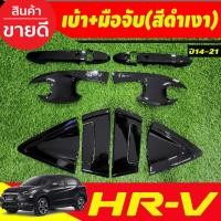 ราคา เบ้ารองมือเปิดประตู ครอบมือจับประตู 12ชิ้น สีดำเงา ฮอนด้า เฮชอาวี Honda Hrv Hr v 2014 2015 2016 2017 2018 2019 2020 ใส่ร่วมกันได้ A (22059726913)