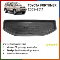 ราคา ถาดท้ายรถยนต์ ถาดวางของท้ายรถ TOYOTA FORTUNER 2005 2006 2007 2008 2009 2010 2011 2012 2013 2014 (21728484840)