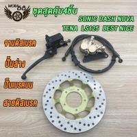 ราคา ชุด แปลงดิสหน้า SONIC DASH NOVA TENA LS125 BEST NICE โช้คหน้าชุด จานดิสหน้าเดิม ปั้มล่าง สายดิสเบรค ปั๊มบน โซนิค จานดิสเบรคโซนิค ปั้มหน้าsonic ชุด 5 ชิ้นจานเจาะปั๊มเดิม (22420863302)