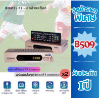 ราคา กล่องดิจิตอลทีวีของแท้ ยี่ห้อ Iconnex รับประกัน 1ปี ผลิตจากโรงงานโดยตรง ราคาถูก พร้อมสาย HDMI ถ่าน รีโมท ไม่สามารถใช้กับดาวเทียม ต่ออินเตอร์เนตไม่ได้ (22377325062)