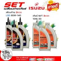 ราคา สุดคุ้ม เซ็ตเปลี่ยนถ่าย เกียร์ธรรมดา เฟืองท้าย ISUZU D Max ดีแม็ก ทุกปี TFR เอเนออส คอมมอนเรล พลัส 10W 30 ขนาด 1 ลิตร 3 ขวด เอเนออส LSD 85W 140 ขนาด 1 ลิตร 3 ขวด เฟืองท้าย 3 เกียร์ 3 (21992967683)