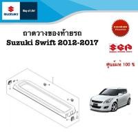 ราคา ถาดวางของท้ายรถ Suzuki Swift 2012 2017 (21410516728)