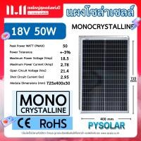 ราคา PYSOLAR จัดส่งใน1วัน แผงโซล่าเซลล์ 50W18V โซล่าเซลล์ แผง 50 วัตต์ แผงโซล่า mono พลังงานแสงอาทิตย์ แผงโมโน โซล่าเซลล์ แผงพลังงานแสงอาทิตย์ (20849424394)
