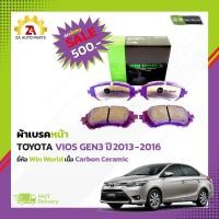 ราคา ผ้าเบรคหน้า TOYOTA VIOS GEN3 ปี2013 2016 DB2261 ยี่ห้อ Win World เนื้อ Carbon Ceramic ราคา ชุด (22140259528)