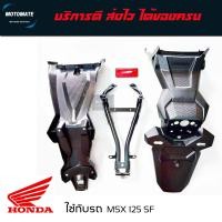 ราคา ชุดบังโคลนหลัง MSX 125 SF บังโคลนขายเป็นชุด 4 ชิ้น 1 เหล็กบังโคลนหลัง 2 รองในบังโคลน 3 บังโคลนติดป้ายทะเบียน 4 ทับทิมไฟท้ายสีแดง ตามรูป motomate (22133935880)