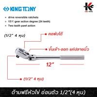 ราคา KING TONY ด้ามฟรีหัวไข่ อ่อนตัว ขนาด 1 2 4 หุน ยาว 12 นิ้ว ด้ามฟรีก๊อกแกก ด้ามฟรี ด้ามฟรี ด้ามฟรี 4 หุน ด้ามฟรีบล็อก kingtony ของแท้ 100 (14842828357)