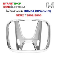 ราคา โลโก้หน้ากระจัง HONDA CRV ซีอาร์วี งานแท้ศูนย์ HONDA กรุณาเลือกรุ่น (22537224346)
