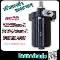 ราคา ไดสตาร์ทแต่ง เวฟ110ได 350cc 400cc 500cc มอเตอร์สตาร์ทแต่ง ดรีม110ได 500cc ไดสตาร์ทแต่งเวฟ110ได400cc ไดสตาร์ทแต่งwave110i350cc เพิ่มเเรงม้า (21688331770)