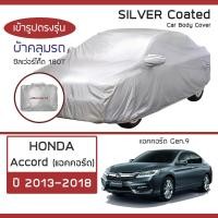 ราคา SILVER COAT ผ้าคลุมรถ Accord ปี 2013 2018 ฮอนด้า แอคคอร์ด Gen 9 HONDA ซิลเว่อร์โค็ต 180T Car Body Cover (16344958614)