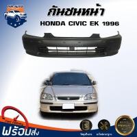 ราคา กันชนหน้า ฮอนด้า ซีวิค อีเค ปี 1996 ตรงรุ่น สินค้าเป็นงานดิบ ต้องทำสีเอง กันชน กันชนหน้า civic กันชนหน้า HONDA CIVIC EK 1996 (20775648436)