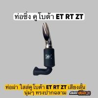ราคา ท่อซิ่ง ใส่คูโบต้า ET RT ZT ลั่นๆๆ นุ่มๆๆ ไม่ดังเกินไป ต้องจัดท่อซิ่งออมดีเซล (22070097683)