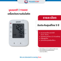 ราคา เครื่องวัดความดันโลหิต Yuwell รุ่น YE660E มีเสียงพูดไทย ประกันศูนย์ไทย 5 ปี (21576220050)