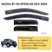 ราคา คิ้วกันสาดประตู คิ้วกันฝนประตู อะคริลิคแท้ สำหรับรถ MAZDA BT 50 2012 2013 2014 2015 2016 2017 2018 2019 รุ่น open cab จำนวน 4 ชิ้น คู่หน้า ช่องแค็บ (21323544501)