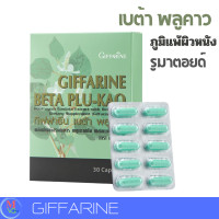 ราคา พลูคาวแคปซูล เบต้า พลูคาว กิฟฟารีน 30 แคปซูล (22037282356)
