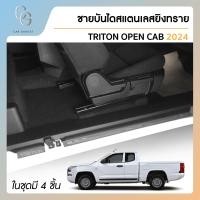 ราคา ชายบันไดยิงทราย ประตูรถยนต์ MITSUBISHI TRITON OPEN CAB 2023 2024 2 drs แผงครอบ กันรอย 4ชิ้น ประดับยนต์ (21396813924)