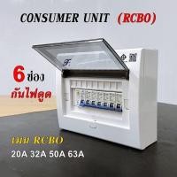 ราคา ตู้กันดูด 6 ช่อง ตู้คอนซูมเมอร์ ยูนิต เมนกันดูด RCBO ลูกย่อย 6 ตัว ตู้โหลด ตู้กันไฟดูด (3148048324)