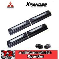 ราคา ชายบันไดสีดำมีโลโก้ Xpander 2018 2022 ชายบันไดมิตซู เอ็กเพนเดอร์ อุปกรณ์แต่งรถมิตซู กาบข้างประตู xpander ของแต่งxpander กันรอยxpander xpander cross (659282335)