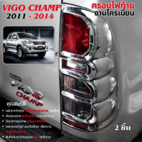 ราคา ครอบไฟท้ายโครเมี่ยม VIGO CHAMP 2011 2014 วีโก้ แชมป์ ของแต่ง ชุดแต่ง ประดับยนต์ (11128659)
