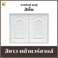 ราคา บานซิงค์คู่ สีพื้น สวย ทนทาน ราคาถูก โรงงานผลิตเอง สินค้าพร้อมส่ง โปรโมชั่นส่วนลดมากมาย (21381876838)